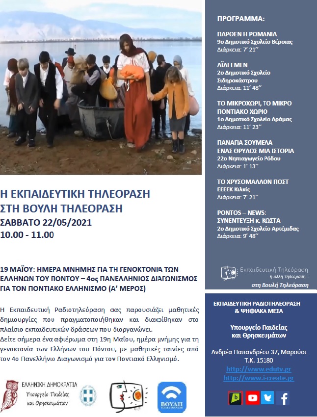 ΠΡΟΓΡΑΜΜΑ ΒΟΥΛΗ 22 05 2021