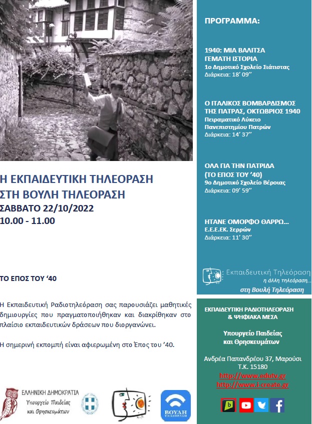 ΠΡΟΓΡΑΜΜΑ ΒΟΥΛΗ 22 10 2022