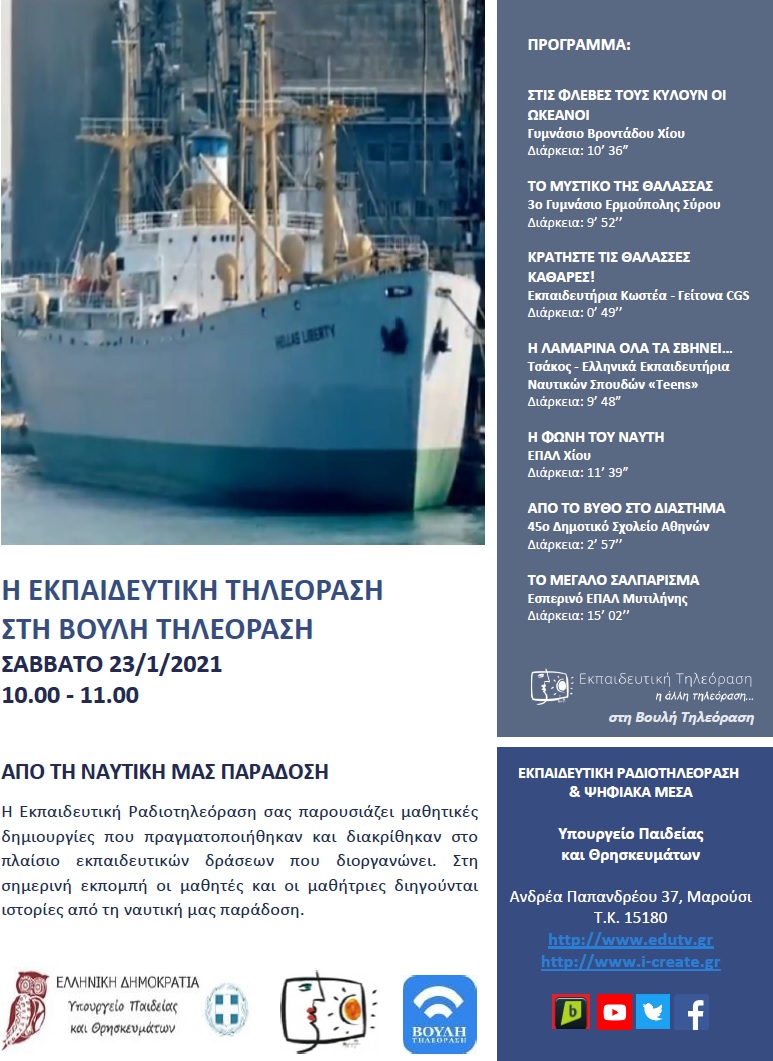 ΠΡΟΓΡΑΜΜΑ ΒΟΥΛΗ 23 1 2021