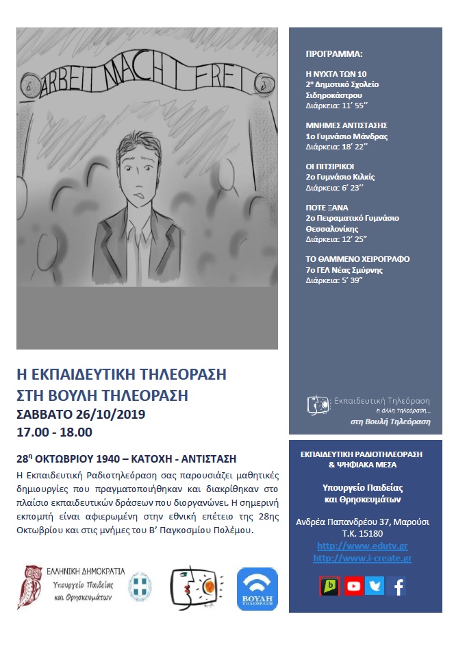 ΠΡΟΓΡΑΜΜΑ ΒΟΥΛΗ 26 10 2019