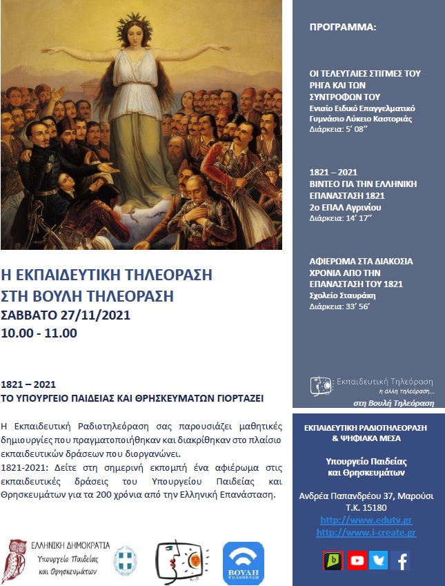 ΠΡΟΓΡΑΜΜΑ ΒΟΥΛΗ 27 11 2021