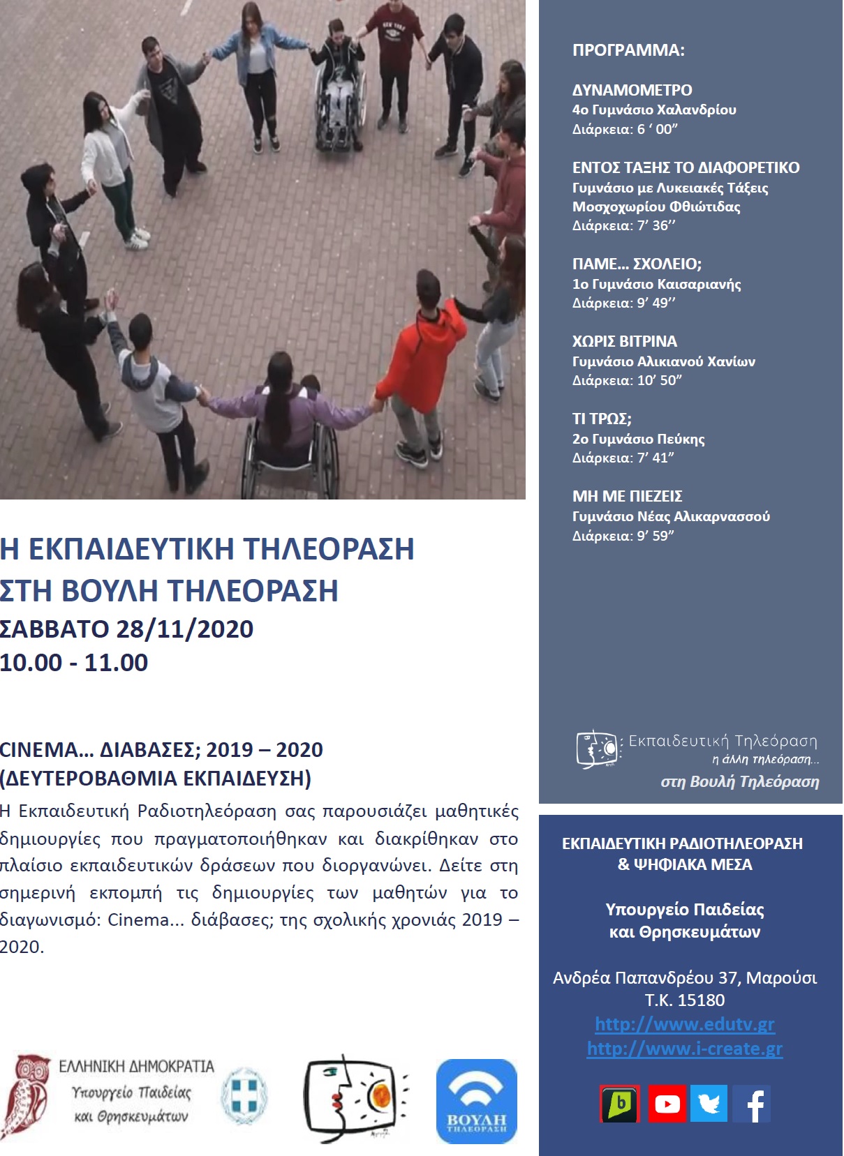 ΠΡΟΓΡΑΜΜΑ ΒΟΥΛΗ 28 11 2020