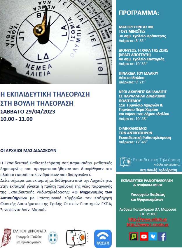 ΠΡΟΓΡΑΜΜΑ ΒΟΥΛΗ 29 04 2023