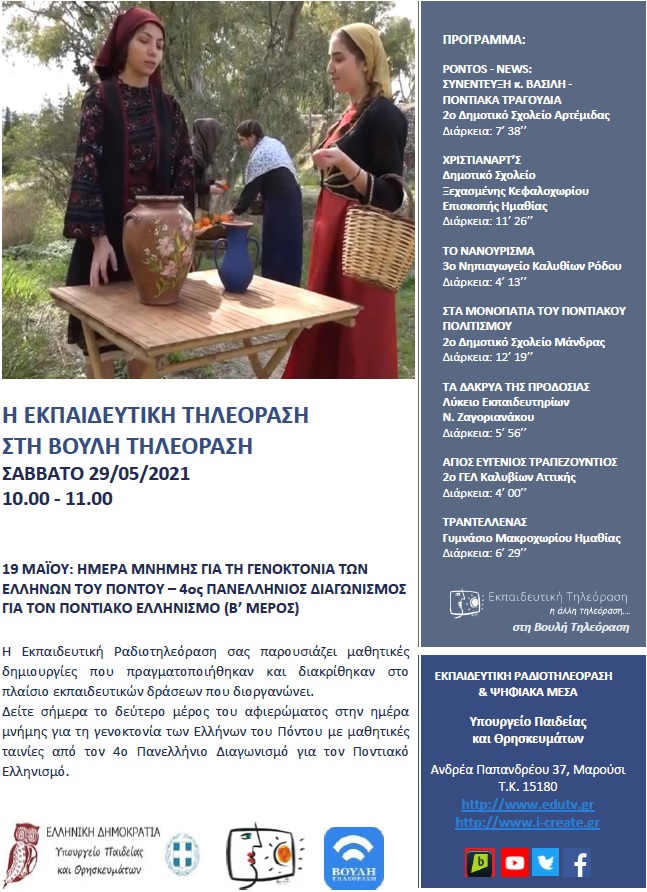 ΠΡΟΓΡΑΜΜΑ ΒΟΥΛΗ 29 05 2021