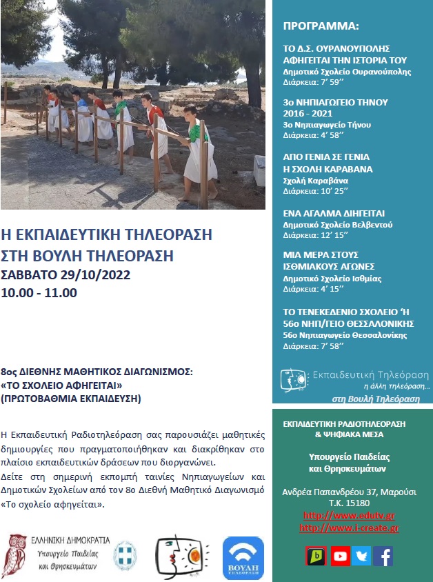 ΠΡΟΓΡΑΜΜΑ ΒΟΥΛΗ 29 10 2022