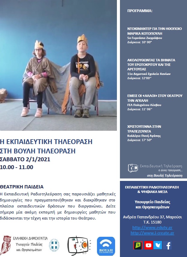 ΠΡΟΓΡΑΜΜΑ ΒΟΥΛΗ 2 1 2021