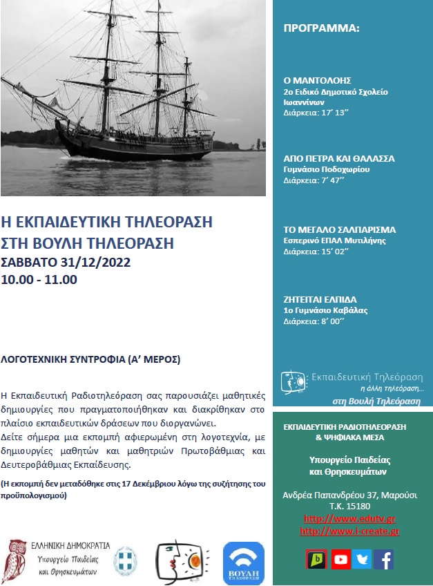 ΠΡΟΓΡΑΜΜΑ ΒΟΥΛΗ 31 12 2022