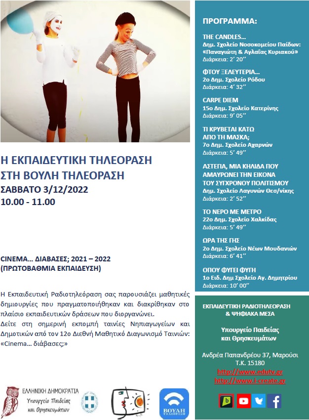 ΠΡΟΓΡΑΜΜΑ ΒΟΥΛΗ 3 12 2022