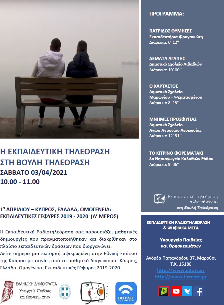 ΠΡΟΓΡΑΜΜΑ ΒΟΥΛΗ 06 3 2021