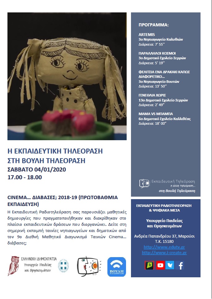 ΠΡΟΓΡΑΜΜΑ ΒΟΥΛΗ 4 01 2020