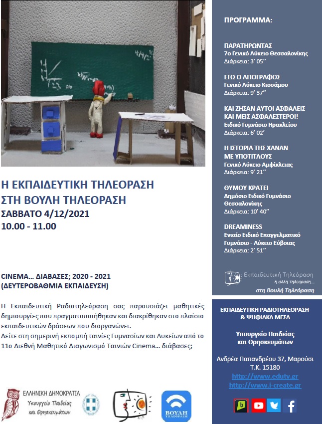 ΠΡΟΓΡΑΜΜΑ ΒΟΥΛΗ 4 12 2021