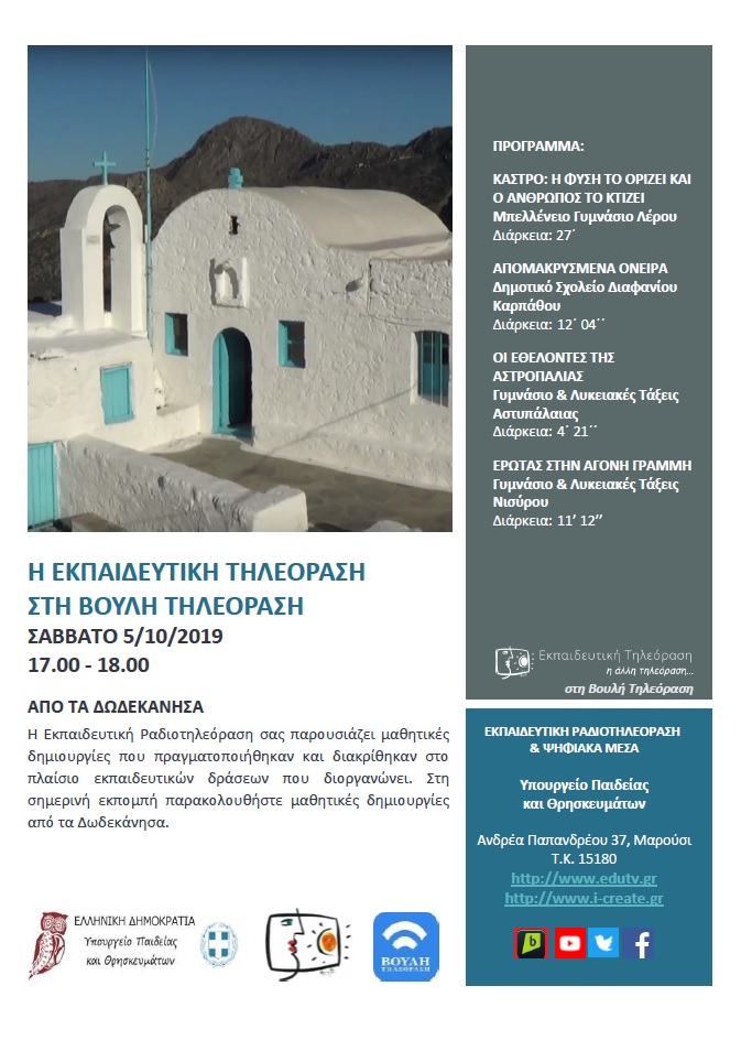 ΠΡΟΓΡΑΜΜΑ ΒΟΥΛΗ 5 10 2019 Ε