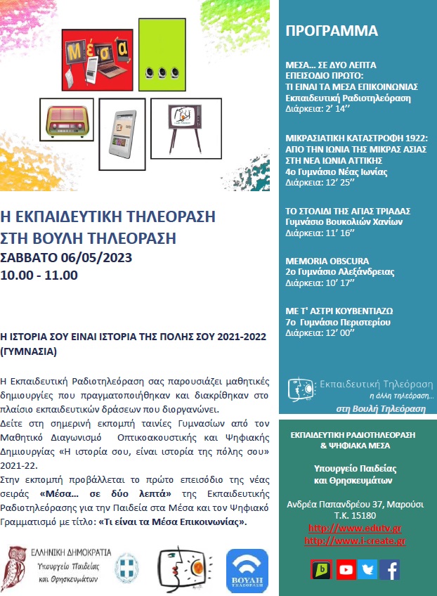 ΠΡΟΓΡΑΜΜΑ ΒΟΥΛΗ 6 05 2023