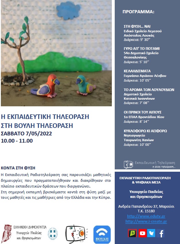 ΠΡΟΓΡΑΜΜΑ ΒΟΥΛΗ 7 05 2022