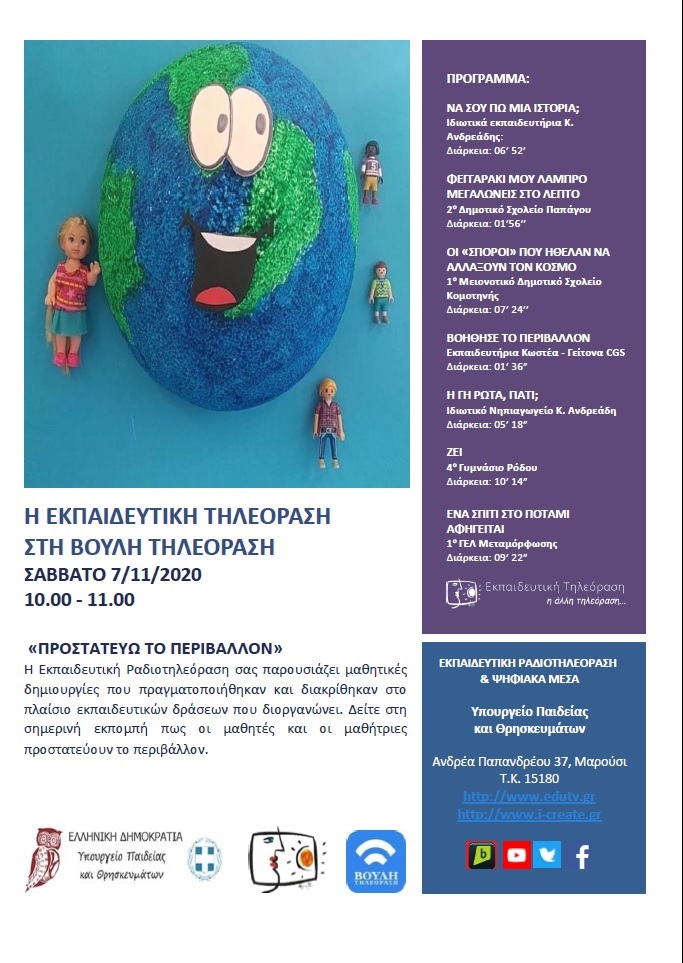 ΠΡΟΓΡΑΜΜΑ ΒΟΥΛΗ 7 11 2020