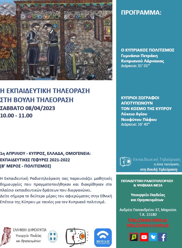 ΠΡΟΓΡΑΜΜΑ ΒΟΥΛΗ 8 04 2023