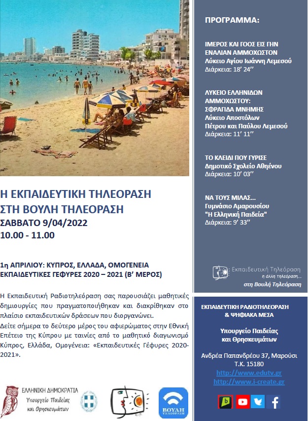 ΠΡΟΓΡΑΜΜΑ ΒΟΥΛΗ 9 04 2022