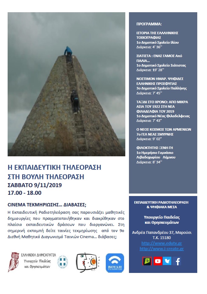 ΠΡΟΓΡΑΜΜΑ ΒΟΥΛΗ 9 11 2019