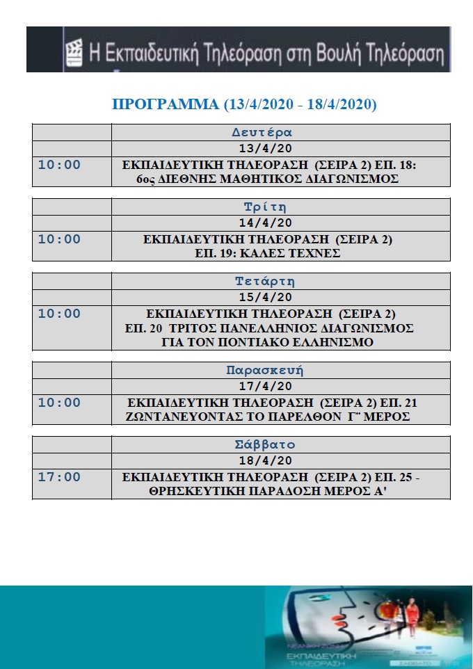 ΠΡΟΓΡΑΜΜΑ ΒΟΥΛΗ GENERAL2