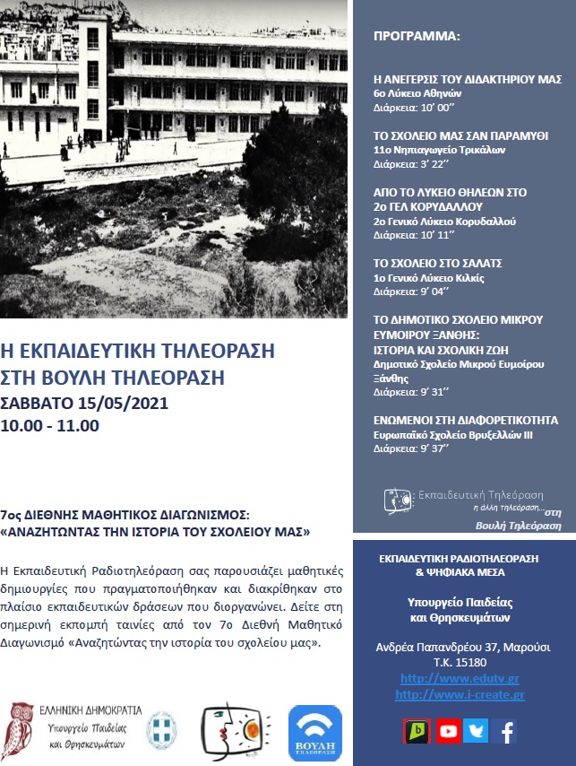 ΠΡΟΓΡΑΜΜΑ ΒΟΥΛΗ 15 05 2021