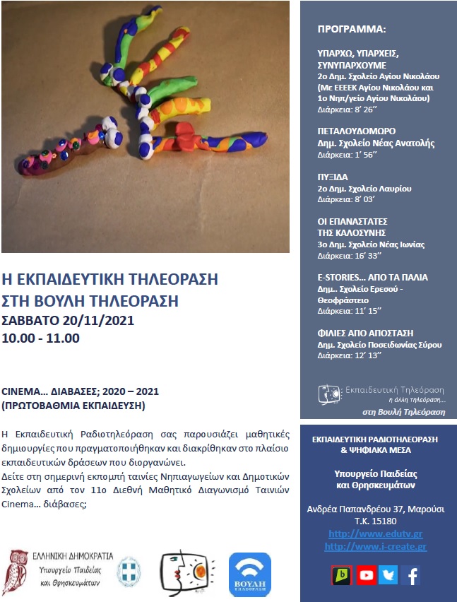 ΠΡΟΓΡΑΜΜΑ ΒΟΥΛΗ 20 11 2021