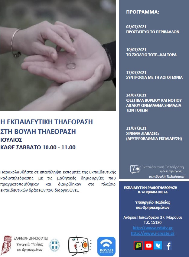 ΠΡΟΓΡΑΜΜΑ ΒΟΥΛΗ ΙΟΥΛΙΟΣ