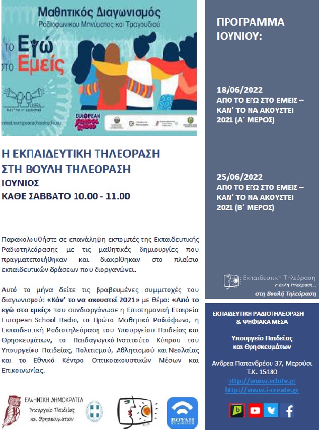 ΠΡΟΓΡΑΜΜΑ ΒΟΥΛΗ ΙΟΥΝΙΟΣ 2022