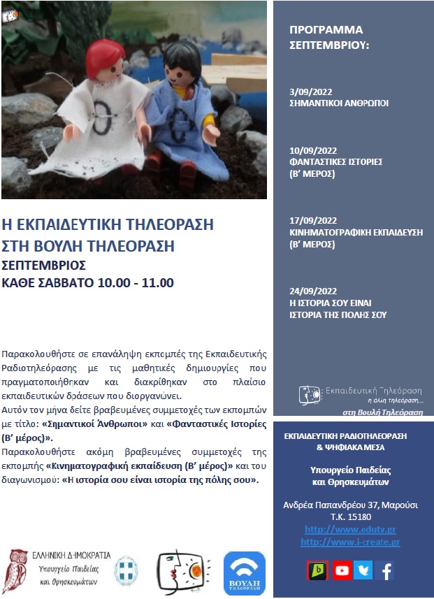 ΠΡΟΓΡΑΜΜΑ ΒΟΥΛΗ ΣΕΠΤΕΜΒΡΙΟΣ 2022