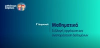&Mu;&alpha;&theta;&alpha;ί&nu;&omicron;&upsilon;&mu;&epsilon; &alpha;&sigma;&phi;&alpha;&lambda;&epsilon;ί&sigmaf;: E' &Delta;&eta;&mu;&omicron;&tau;&iota;&kappa;&omicron;ύ - &Mu;&alpha;&theta;&eta;&mu;&alpha;&tau;&iota;&kappa;ά - &Sigma;&upsilon;&lambda;&lambda;&omicron;&gamma;ή, &omicron;&rho;&gamma;ά&nu;&omega;&sigma;&eta; &kappa;&alpha;&iota; &alpha;&nu;&alpha;&pi;&alpha;&rho;ά&sigma;&tau;&alpha;&sigma;&eta; &delta;&epsilon;&delta;&omicron;&mu;έ&nu;&omega;&nu;