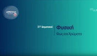 &Mu;&alpha;&theta;&alpha;ί&nu;&omicron;&upsilon;&mu;&epsilon; &sigma;&tau;&omicron; &Sigma;&pi;ί&tau;&iota; | &Phi;&Upsilon;&Sigma;&Iota;&Kappa;&Eta; | &Sigma;&Tau;΄ &Tau;ά&xi;&eta;: &laquo;&Phi;&omega;&sigmaf; &kappa;&alpha;&iota; &chi;&rho;ώ&mu;&alpha;&tau;&alpha;&raquo;