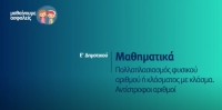 &Mu;&alpha;&theta;&alpha;ί&nu;&omicron;&upsilon;&mu;&epsilon; &alpha;&sigma;&phi;&alpha;&lambda;&epsilon;ί&sigmaf;: E' &Delta;&eta;&mu;&omicron;&tau;&iota;&kappa;&omicron;ύ - &Mu;&alpha;&theta;&eta;&mu;&alpha;&tau;&iota;&kappa;ά - &Pi;&omicron;&lambda;&lambda;&alpha;&pi;&lambda;&alpha;&sigma;&iota;&alpha;&sigma;&mu;ό&sigmaf; &phi;&upsilon;&sigma;&iota;&kappa;&omicron;ύ &alpha;&rho;&iota;&theta;&mu;&omicron;ύ ή &kappa;&lambda;ά&sigma;&mu;&alpha;&tau;&omicron;&sigmaf; &mu;&epsilon; &kappa;&lambda;ά&sigma;&mu;&alpha;