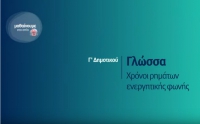 &Mu;&alpha;&theta;&alpha;ί&nu;&omicron;&upsilon;&mu;&epsilon; &sigma;&tau;&omicron; &Sigma;&pi;ί&tau;&iota; | &Gamma;&rsquo; &Tau;ά&xi;&eta; | &Gamma;&lambda;ώ&sigma;&sigma;&alpha; - &Chi;&rho;ό&nu;&omicron;&iota; &Rho;&eta;&mu;ά&tau;&omega;&nu; &Epsilon;&nu;&epsilon;&rho;&gamma;&eta;&tau;&iota;&kappa;ή&sigmaf; &Phi;&omega;&nu;ή&sigmaf;