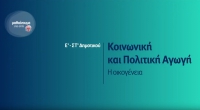 &Mu;&alpha;&theta;&alpha;ί&nu;&omicron;&upsilon;&mu;&epsilon; &sigma;&tau;&omicron; &Sigma;&pi;ί&tau;&iota; : &Kappa;&omicron;&iota;&nu;&omega;&nu;&iota;&kappa;ή &kappa; &Pi;&omicron;&lambda;&iota;&tau;&iota;&kappa;ή &Alpha;&gamma;&omega;&gamma;ή &Epsilon;-&Sigma;&Tau; &Delta;&eta;&mu;&omicron;&tau;&iota;&kappa;&omicron;ύ | &Eta; &Omicron;&iota;&kappa;&omicron;&gamma;έ&nu;&epsilon;&iota;&alpha;