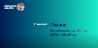 &Mu;&alpha;&theta;&alpha;ί&nu;&omicron;&upsilon;&mu;&epsilon; &alpha;&sigma;&phi;&alpha;&lambda;&epsilon;ί&sigmaf;: E' &Delta;&eta;&mu;&omicron;&tau;&iota;&kappa;&omicron;ύ - &Gamma;&lambda;ώ&sigma;&sigma;&alpha; - E&pi;&alpha;&nu;&alpha;&lambda;&eta;&pi;&tau;&iota;&kappa;ό &sigma;&tau;&eta;&nu; &epsilon;&nu;ό&tau;&eta;&tau;&alpha;: &Beta;&iota;&beta;&lambda;ί&alpha; - &Beta;&iota;&beta;&lambda;&iota;&omicron;&theta;ή&kappa;&epsilon;&sigmaf;