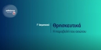 &Mu;&alpha;&theta;&alpha;ί&nu;&omicron;&upsilon;&mu;&epsilon; &sigma;&tau;&omicron; &Sigma;&pi;ί&tau;&iota; : &Theta;&rho;&eta;&sigma;&kappa;&epsilon;&upsilon;&tau;&iota;&kappa;ά &Delta;&eta;&mu;&omicron;&tau;&iota;&kappa;&omicron;ύ | &Eta; &pi;&alpha;&rho;&alpha;&beta;&omicron;&lambda;ή &tau;&omicron;&upsilon; &alpha;&sigma;ώ&tau;&omicron;&upsilon;