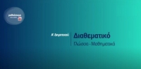 &Mu;&alpha;&theta;&alpha;ί&nu;&omicron;&upsilon;&mu;&epsilon; &sigma;&tau;&omicron; &sigma;&pi;ί&tau;&iota;: &Delta;&iota;&alpha;&theta;&epsilon;&mu;&alpha;&tau;&iota;&kappa;ό &Gamma;&lambda;ώ&sigma;&sigma;&alpha;-&Mu;&alpha;&theta;&eta;&mu;&alpha;&tau;&iota;&kappa;ά &Alpha;&rsquo; &Delta;&eta;&mu;&omicron;&tau;&iota;&kappa;&omicron;ύ