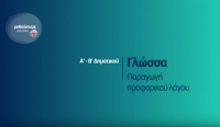 &Mu;&alpha;&theta;&alpha;ί&nu;&omicron;&upsilon;&mu;&epsilon; &sigma;&tau;&omicron; &Sigma;&pi;ί&tau;&iota; : &Gamma;&lambda;ώ&sigma;&sigma;&alpha; &Alpha;-&Beta; &Delta;&eta;&mu;&omicron;&tau;&iota;&kappa;&omicron;ύ | &Pi;&alpha;&rho;&alpha;&gamma;&omega;&gamma;ή &pi;&rho;&omicron;&phi;&omicron;&rho;&iota;&kappa;&omicron;ύ &lambda;ό&gamma;&omicron;&upsilon;