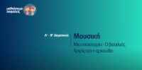 &Mu;&alpha;&theta;&alpha;ί&nu;&omicron;&upsilon;&mu;&epsilon; &alpha;&sigma;&phi;&alpha;&lambda;&epsilon;ί&sigmaf;: A' - &Beta;' &Delta;&eta;&mu;&omicron;&tau;&iota;&kappa;&omicron;ύ - &Mu;&omicron;&upsilon;&sigma;&iota;&kappa;ή - &Mu;&iota;&alpha; &eta;&chi;&omicron;ϊ&sigma;&tau;&omicron;&rho;ί&alpha; - &Omicron; &beta;&alpha;&sigma;&iota;&lambda;&iota;ά&sigmaf; &Alpha;&rho;&gamma;ό&sigmaf; &kappa;&alpha;&iota; &eta; &alpha;&rho;&kappa;&omicron;ύ&delta;&alpha;