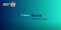 &Mu;&alpha;&theta;&alpha;ί&nu;&omicron;&upsilon;&mu;&epsilon; &alpha;&sigma;&phi;&alpha;&lambda;&epsilon;ί&sigmaf;: &Sigma;&Tau;' &Delta;&eta;&mu;&omicron;&tau;&iota;&kappa;&omicron;ύ - &Phi;&upsilon;&sigma;&iota;&kappa;ά - &Omicron;&xi;έ&alpha;-&Beta;ά&sigma;&epsilon;&iota;&sigmaf;-Ά&lambda;&alpha;&tau;&alpha;
