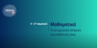 &Mu;&alpha;&theta;&alpha;ί&nu;&omicron;&upsilon;&mu;&epsilon; &sigma;&tau;&omicron; &sigma;&pi;ί&tau;&iota;: &Epsilon;'-&Sigma;&Tau;'&ndash; &Mu;&alpha;&theta;&eta;&mu;&alpha;&tau;&iota;&kappa;ά - &tau;&alpha; &gamma;&epsilon;&omega;&mu;&epsilon;&tau;&rho;&iota;&kappa;ά &sigma;&chi;ή&mu;&alpha;&tau;&alpha; &kappa;&alpha;&iota; &omicron;&iota; &iota;&delta;&iota;ό&tau;&eta;&tau;&epsilon;&sigmaf; &tau;&omicron;&upsilon;&sigmaf;