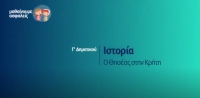 &Mu;&alpha;&theta;&alpha;ί&nu;&omicron;&upsilon;&mu;&epsilon; &alpha;&sigma;&phi;&alpha;&lambda;&epsilon;ί&sigmaf;: &Gamma;' &Delta;&eta;&mu;&omicron;&tau;&iota;&kappa;&omicron;ύ - &Iota;&sigma;&tau;&omicron;&rho;ί&alpha; - &Omicron; &Theta;&eta;&sigma;έ&alpha;&sigmaf; &sigma;&tau;&eta;&nu; &Kappa;&rho;ή&tau;&eta;