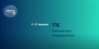 &Mu;&alpha;&theta;&alpha;ί&nu;&omicron;&upsilon;&mu;&epsilon; &sigma;&tau;&omicron; &sigma;&pi;ί&tau;&iota;: &Tau;&Pi;&Epsilon; &ndash; &Epsilon;&iota;&sigma;&alpha;&gamma;&omega;&gamma;ή &sigma;&tau;&omicron;&nu; &pi;&rho;&omicron;&gamma;&rho;&alpha;&mu;&mu;&alpha;&tau;&iota;&sigma;&mu;ό &Epsilon;&rsquo;-&Sigma;&Tau;&rsquo; &Delta;&eta;&mu;&omicron;&tau;&iota;&kappa;&omicron;ύ