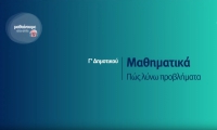 &Mu;&alpha;&theta;&alpha;ί&nu;&omicron;&upsilon;&mu;&epsilon; &sigma;&tau;&omicron; &Sigma;&pi;ί&tau;&iota; : &Mu;&alpha;&theta;&eta;&mu;&alpha;&tau;&iota;&kappa;ά &Gamma; &Delta;&eta;&mu;&omicron;&tau;&iota;&kappa;&omicron;ύ | &Pi;&omega;&sigmaf; &lambda;ύ&nu;&omega; &pi;&rho;&omicron;&beta;&lambda;ή&mu;&alpha;&tau;&alpha;