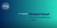 &Mu;&alpha;&theta;&alpha;ί&nu;&omicron;&upsilon;&mu;&epsilon; &sigma;&tau;&omicron; &sigma;&pi;ί&tau;&iota;: &Theta;&epsilon;&alpha;&tau;&rho;&iota;&kappa;ή &Alpha;&gamma;&omega;&gamma;ή- &Alpha;΄- &Gamma;΄ &Delta;&eta;&mu;&omicron;&tau;&iota;&kappa;&omicron;ύ - &laquo;&Kappa;&alpha;&tau;&alpha;&sigma;&kappa;&epsilon;&upsilon;ή &Kappa;&omicron;&upsilon;&kappa;&lambda;&omicron;&theta;έ&alpha;&tau;&rho;&omicron;&upsilon; B΄ &mu;έ&rho;&omicron;&sigmaf;&raquo;