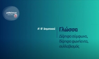 &Mu;&alpha;&theta;&alpha;ί&nu;&omicron;&upsilon;&mu;&epsilon; &sigma;&tau;&omicron; &sigma;&pi;ί&tau;&iota; |&Alpha;&rsquo;-&Beta;&rsquo; &Tau;ά&xi;&eta; | &Gamma;&lambda;ώ&sigma;&sigma;&alpha; -&Delta;ί&psi;&eta;&phi;&alpha; &sigma;ύ&mu;&phi;&omega;&nu;&alpha;,&delta;ί&psi;&eta;&phi;&alpha; &phi;&omega;&nu;ή&epsilon;&nu;&tau;&alpha;,&sigma;&upsilon;&lambda;&lambda;&alpha;&beta;&iota;&sigma;&mu;ό&sigmaf;
