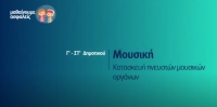 &Mu;&alpha;&theta;&alpha;ί&nu;&omicron;&upsilon;&mu;&epsilon; &alpha;&sigma;&phi;&alpha;&lambda;&epsilon;ί&sigmaf;: &Gamma;' - &Sigma;&Tau;' &Delta;&eta;&mu;&omicron;&tau;&iota;&kappa;&omicron;ύ - &Mu;&omicron;&upsilon;&sigma;&iota;&kappa;ή - &Kappa;&alpha;&tau;&alpha;&sigma;&kappa;&epsilon;&upsilon;ή &pi;&nu;&epsilon;&upsilon;&sigma;&tau;ώ&nu; &mu;&omicron;&upsilon;&sigma;&iota;&kappa;ώ&nu; &omicron;&rho;&gamma;ά&nu;&omega;&nu;