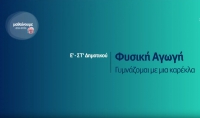 &Mu;&alpha;&theta;&alpha;ί&nu;&omicron;&upsilon;&mu;&epsilon; &sigma;&tau;&omicron; &Sigma;&pi;ί&tau;&iota; : &Phi;&upsilon;&sigma;&iota;&kappa;ή &Alpha;&gamma;&omega;&gamma;ή &Epsilon;-&Sigma;&Tau; &Delta;&eta;&mu;&omicron;&tau;&iota;&kappa;&omicron;ύ | &Gamma;&upsilon;&mu;&nu;ά&zeta;&omicron;&mu;&alpha;&iota; &mu;&epsilon; &mu;&iota;&alpha; &kappa;&alpha;&rho;έ&kappa;&lambda;&alpha;