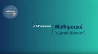 &Mu;&alpha;&theta;&alpha;ί&nu;&omicron;&upsilon;&mu;&epsilon; &sigma;&tau;&omicron; &Sigma;&pi;ί&tau;&iota; (&Epsilon;&pi;&epsilon;&iota;&sigma;ό&delta;&iota;&omicron; 2&omicron;) - &Delta;&rsquo;-&Epsilon;&rsquo; &Tau;ά&xi;&eta; | &Mu;&alpha;&theta;&eta;&mu;&alpha;&tau;&iota;&kappa;ά - &Gamma;&epsilon;&omega;&mu;&epsilon;&tau;&rho;ί&alpha; (&Epsilon;&iota;&sigma;&alpha;&gamma;&omega;&gamma;ή)
