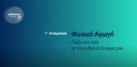 &Mu;&alpha;&theta;&alpha;ί&nu;&omicron;&upsilon;&mu;&epsilon; &sigma;&tau;&omicron; &Sigma;&pi;ί&tau;&iota; : &Phi;&upsilon;&sigma;&iota;&kappa;ή &Alpha;&gamma;&omega;&gamma;ή &Gamma;'-&Delta;' &Delta;&eta;&mu;&omicron;&tau;&iota;&kappa;&omicron;ύ | &Pi;&alpha;ί&zeta;&omega; &sigma;&pi;ί&tau;&iota; &mu;&epsilon; &tau;&omicron; &rho;&upsilon;&theta;&mu;ό &kappa; &tau;&omicron; &sigma;ώ&mu;&alpha; &mu;&omicron;&upsilon;