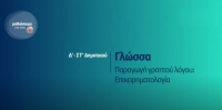 &Mu;&alpha;&theta;&alpha;ί&nu;&omicron;&upsilon;&mu;&epsilon; &sigma;&tau;&omicron; &sigma;&pi;ί&tau;&iota;: &Delta;&rsquo;-&Sigma;&Tau;&rsquo; &Tau;ά&xi;&eta; | &Gamma;&lambda;ώ&sigma;&sigma;&alpha; -&Pi;&alpha;&rho;&alpha;&gamma;&omega;&gamma;ή &gamma;&rho;&alpha;&pi;&tau;&omicron;ύ &lambda;ό&gamma;&omicron;&upsilon;: &Epsilon;&pi;&iota;&chi;&epsilon;&iota;&rho;&eta;&mu;&alpha;&tau;&omicron;&lambda;&omicron;&gamma;ί&alpha;